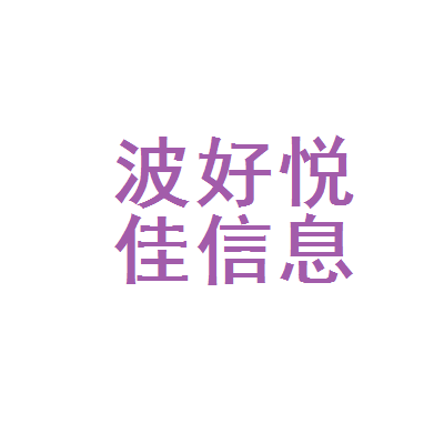 寧波好悅佳教育信息咨詢 專業(yè)導航，助力教育決策