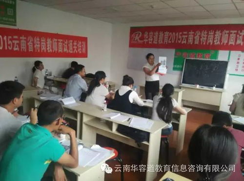 2017年云南省特崗教師招考關(guān)鍵信息全解析 成績查詢、面試形式、排名與資格復審指南